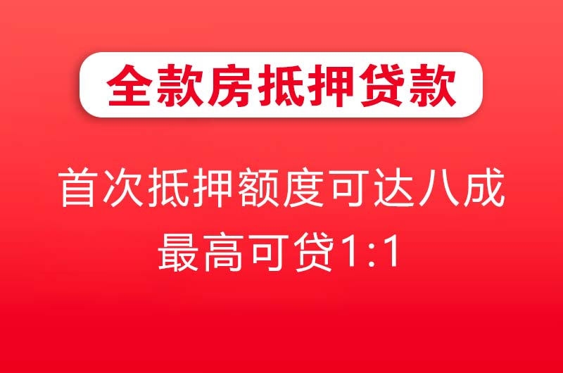 宁国全款房抵押贷款