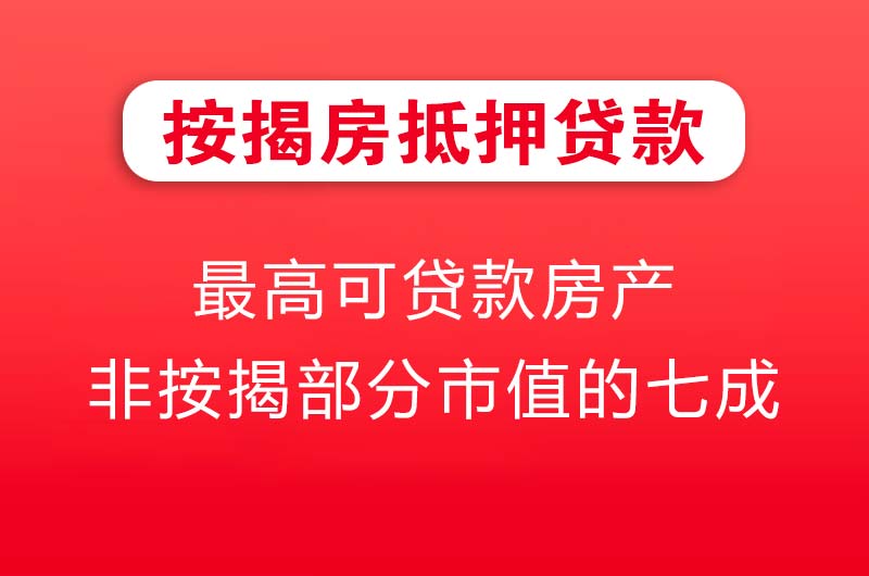 宁国按揭房抵押贷款