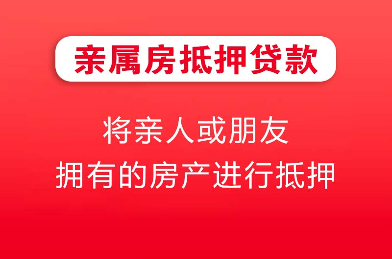 宁国亲属房抵押贷款