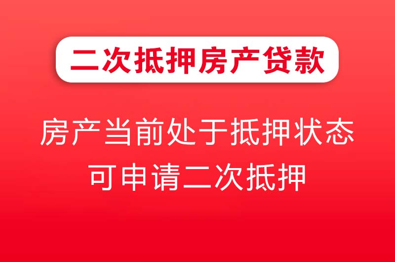宁国二次抵押房产贷款